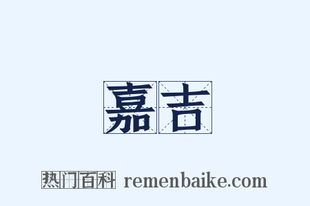 嘉吉是什么意思的图片